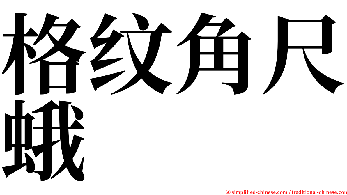 格纹角尺蛾 serif font