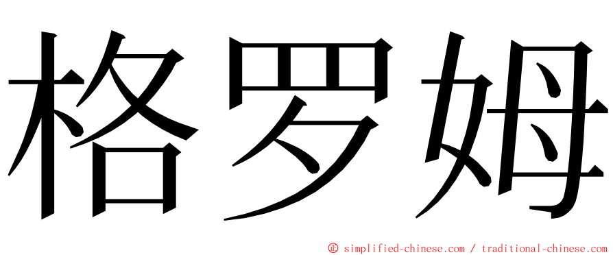 格罗姆 ming font