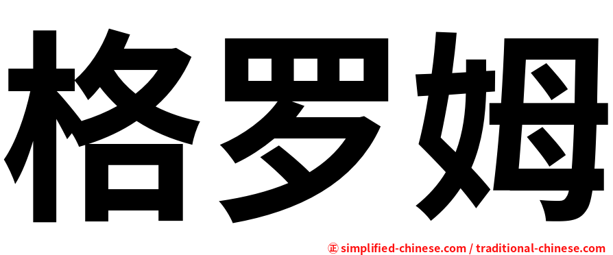 格罗姆