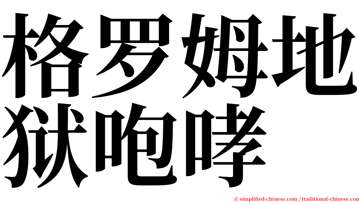 格罗姆地狱咆哮 serif font