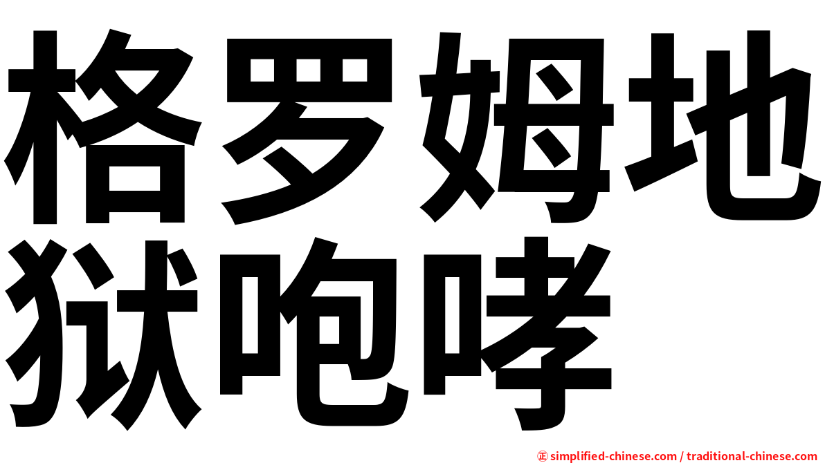 格罗姆地狱咆哮
