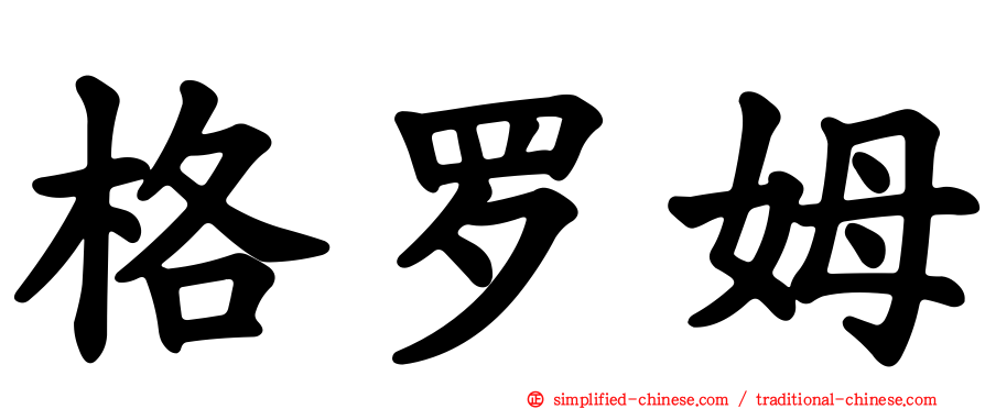 格罗姆