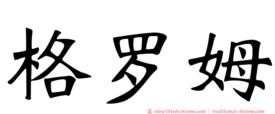 格罗姆