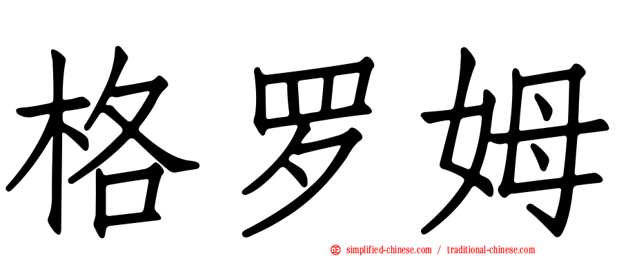 格罗姆