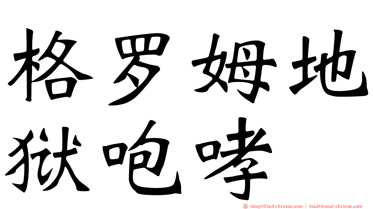 格罗姆地狱咆哮