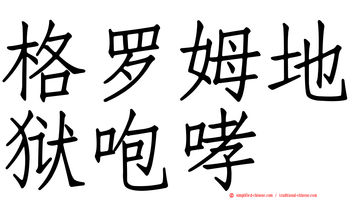 格罗姆地狱咆哮