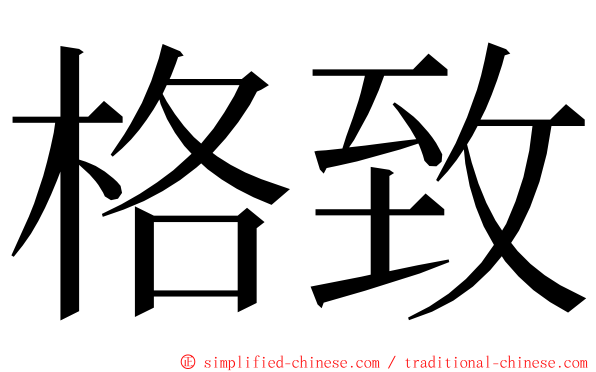 格致 ming font