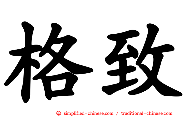 格致