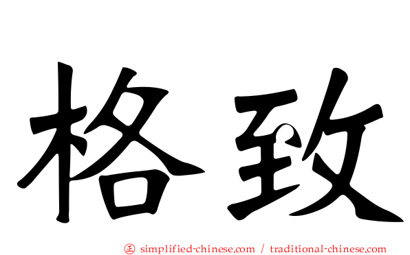 格致