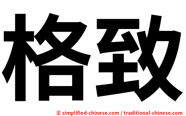 格致