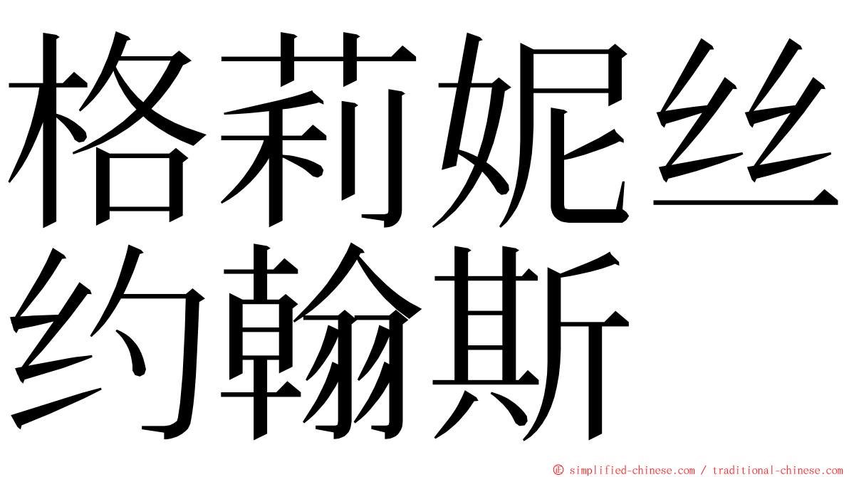 格莉妮丝约翰斯 ming font