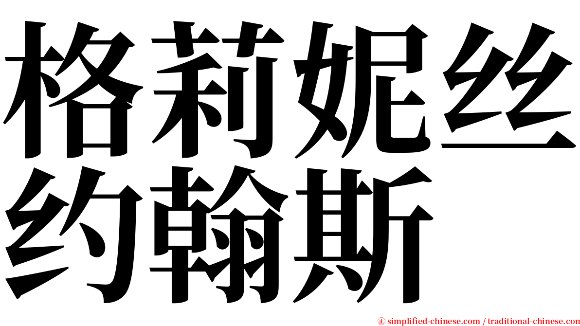 格莉妮丝约翰斯 serif font