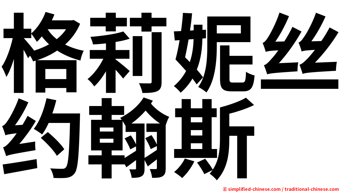 格莉妮丝约翰斯