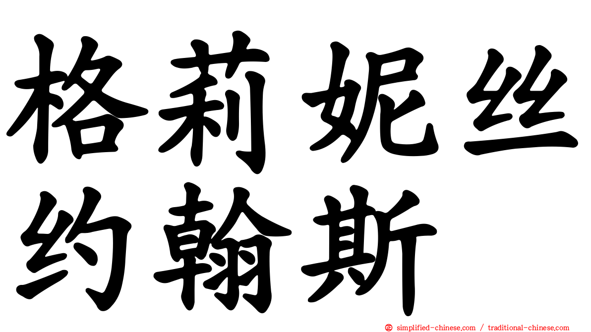 格莉妮丝约翰斯