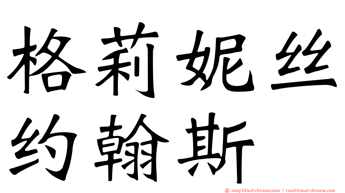 格莉妮丝约翰斯