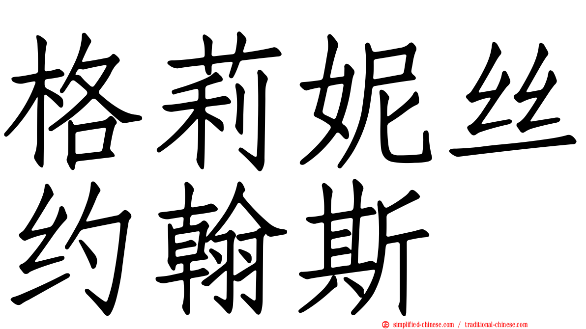 格莉妮丝约翰斯
