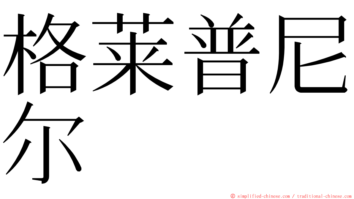 格莱普尼尔 ming font