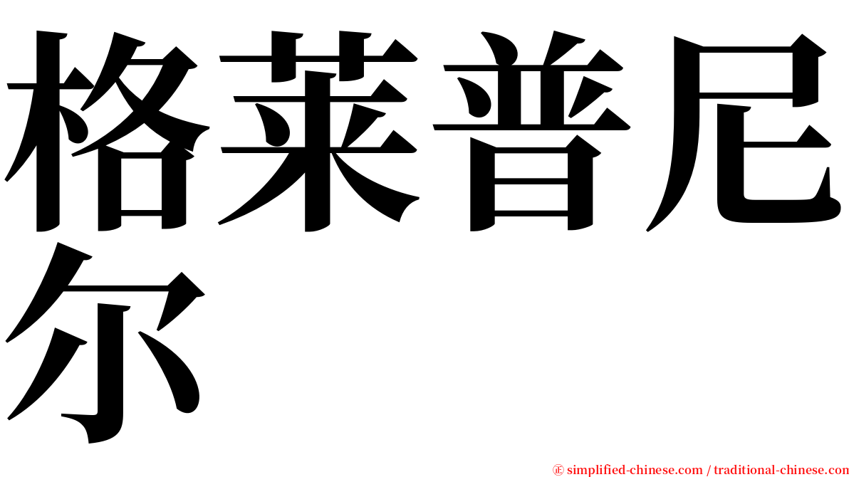 格莱普尼尔 serif font