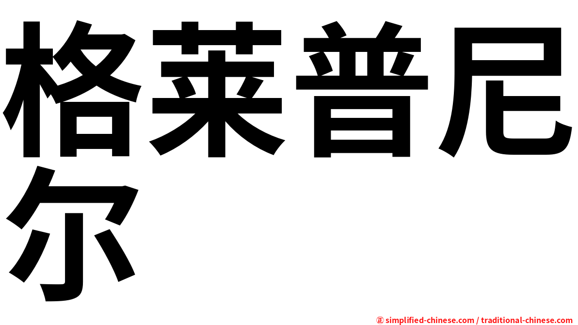 格莱普尼尔