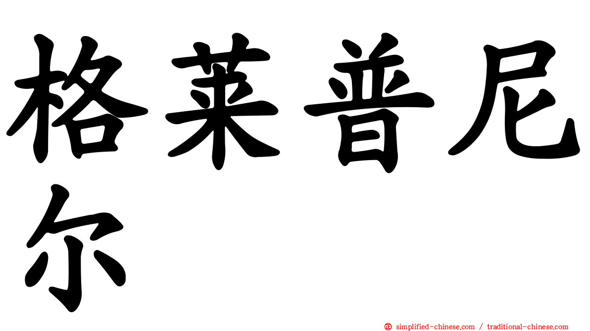 格莱普尼尔
