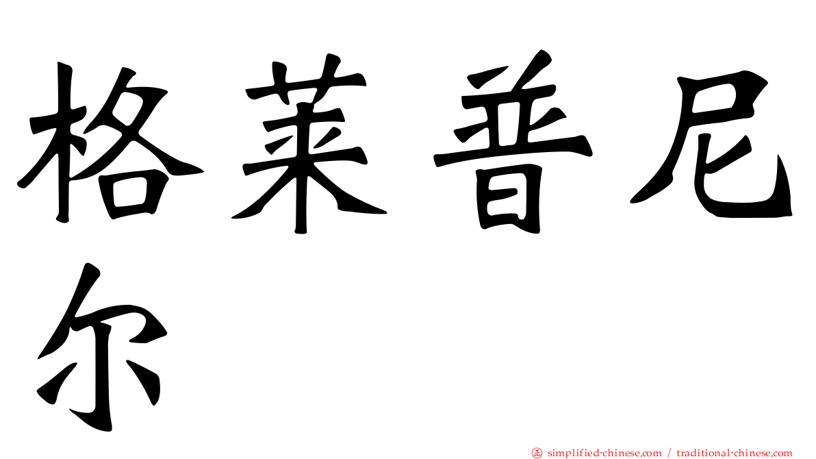 格莱普尼尔