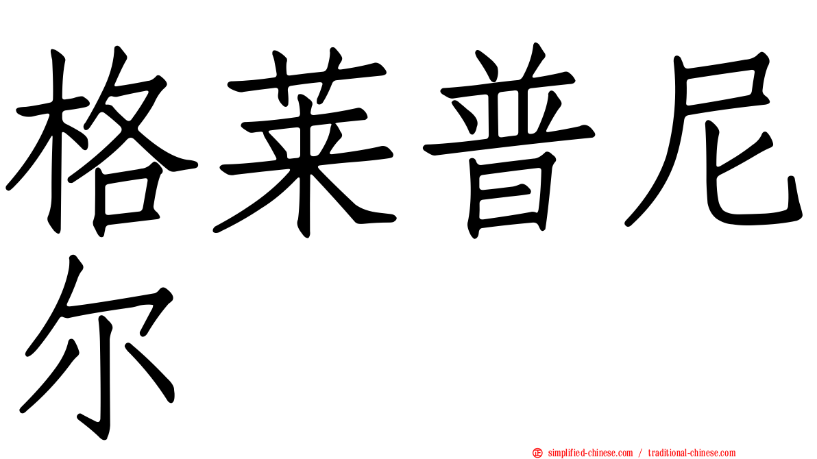 格莱普尼尔