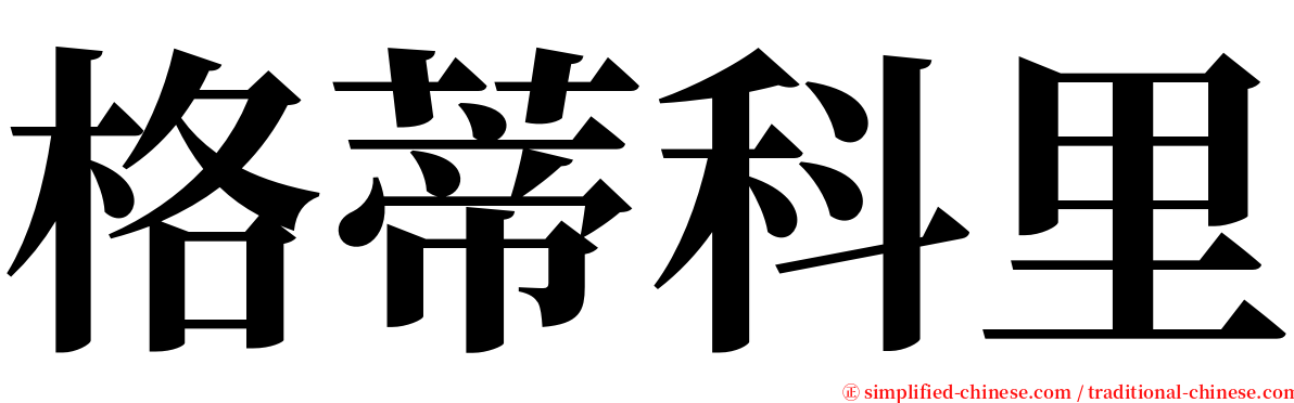 格蒂科里 serif font