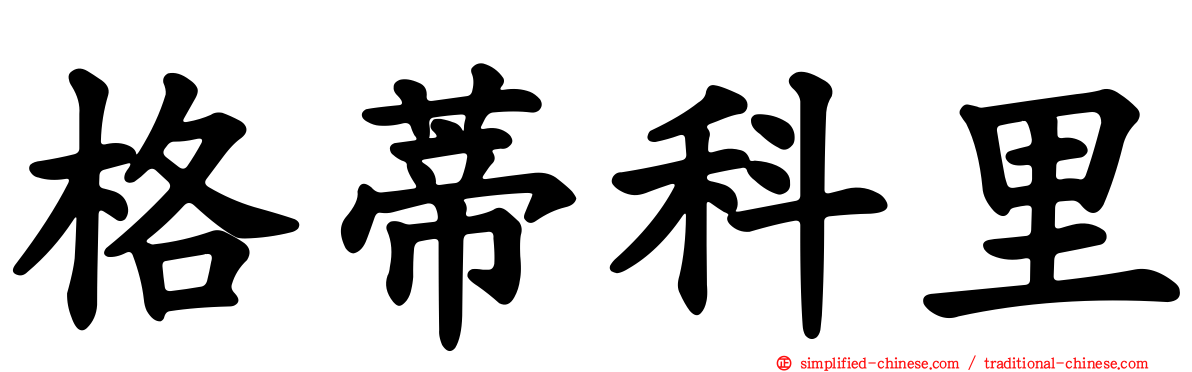 格蒂科里