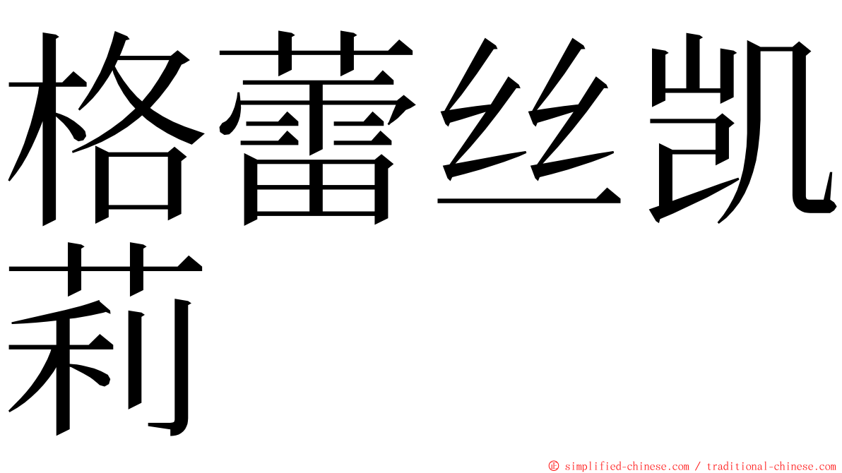 格蕾丝凯莉 ming font