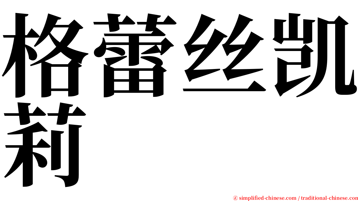 格蕾丝凯莉 serif font