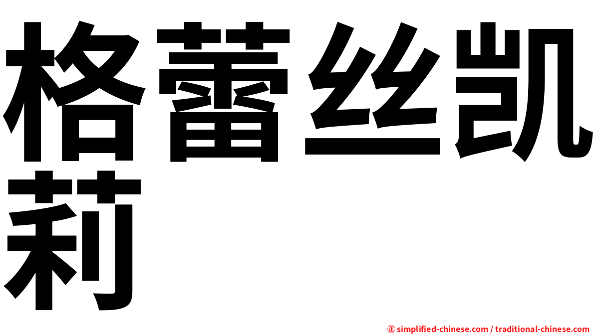 格蕾丝凯莉