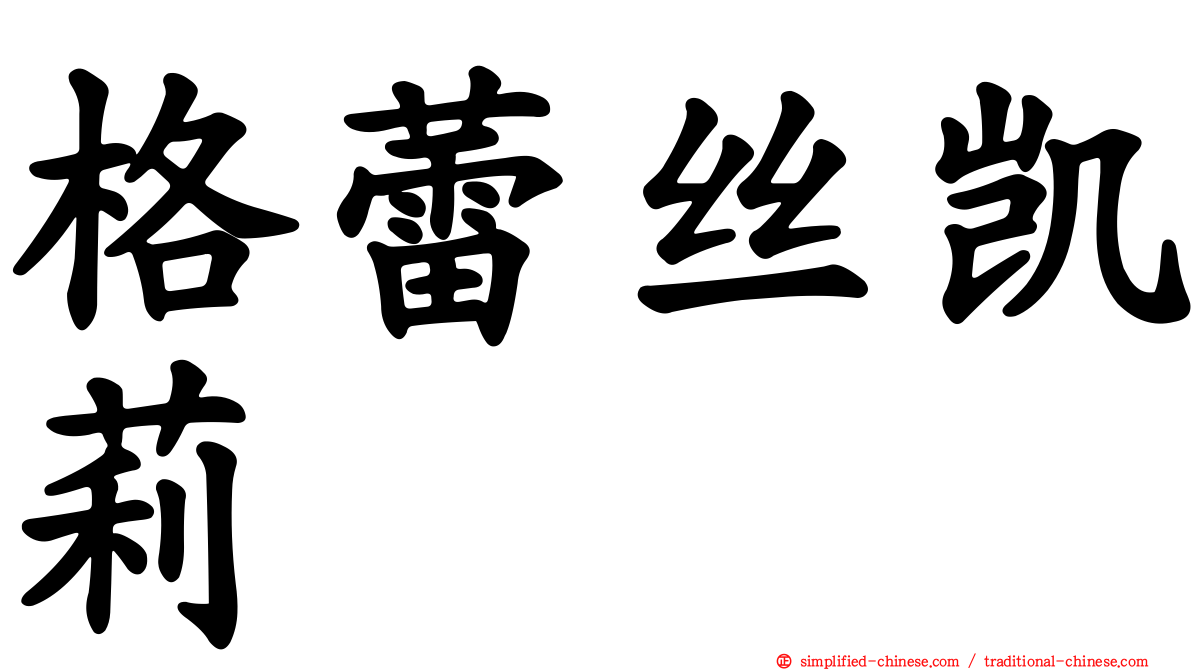 格蕾丝凯莉