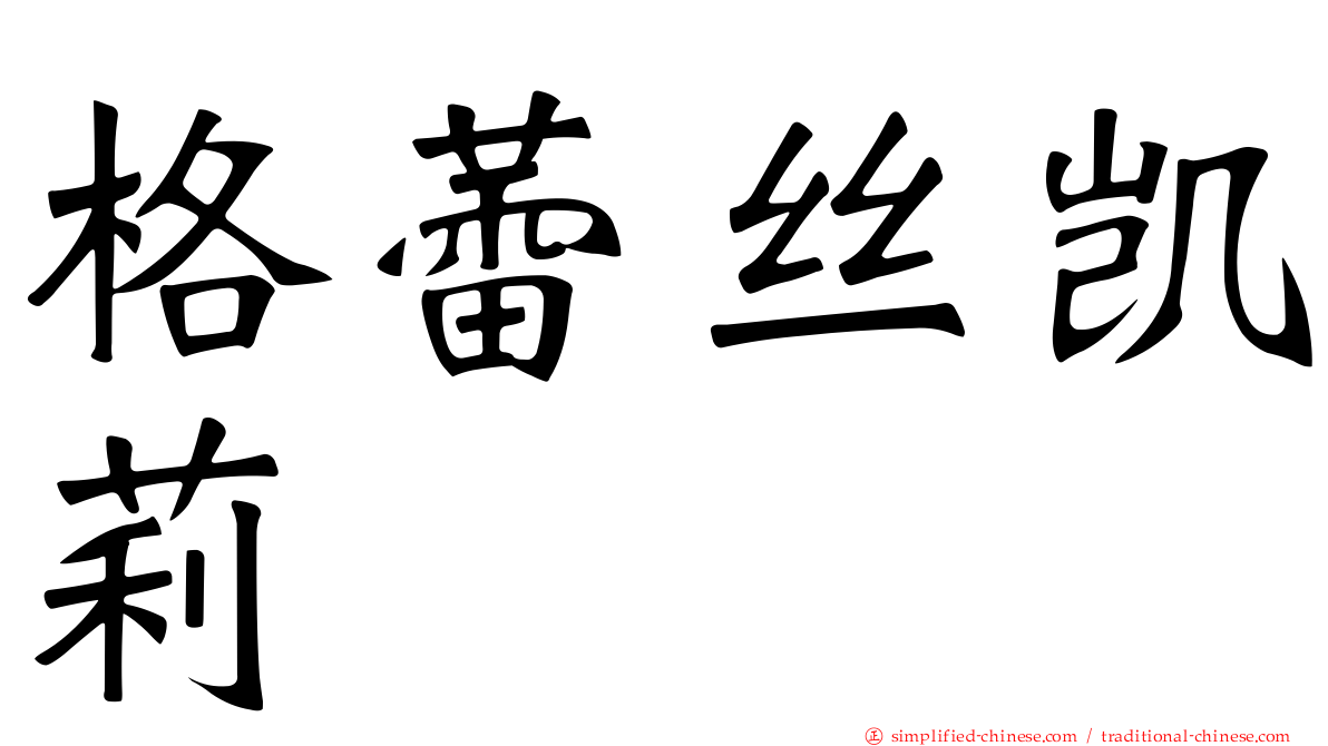 格蕾丝凯莉