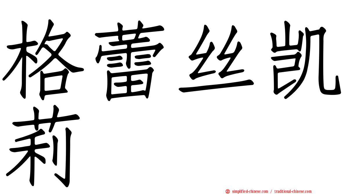 格蕾丝凯莉