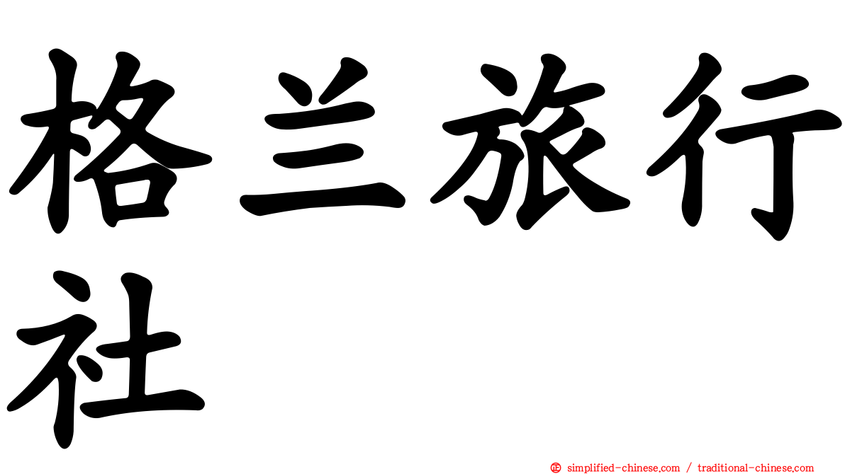 格兰旅行社