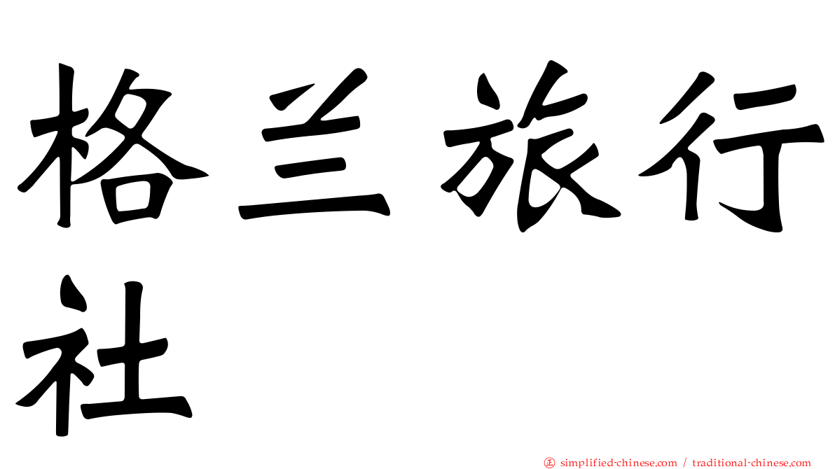 格兰旅行社