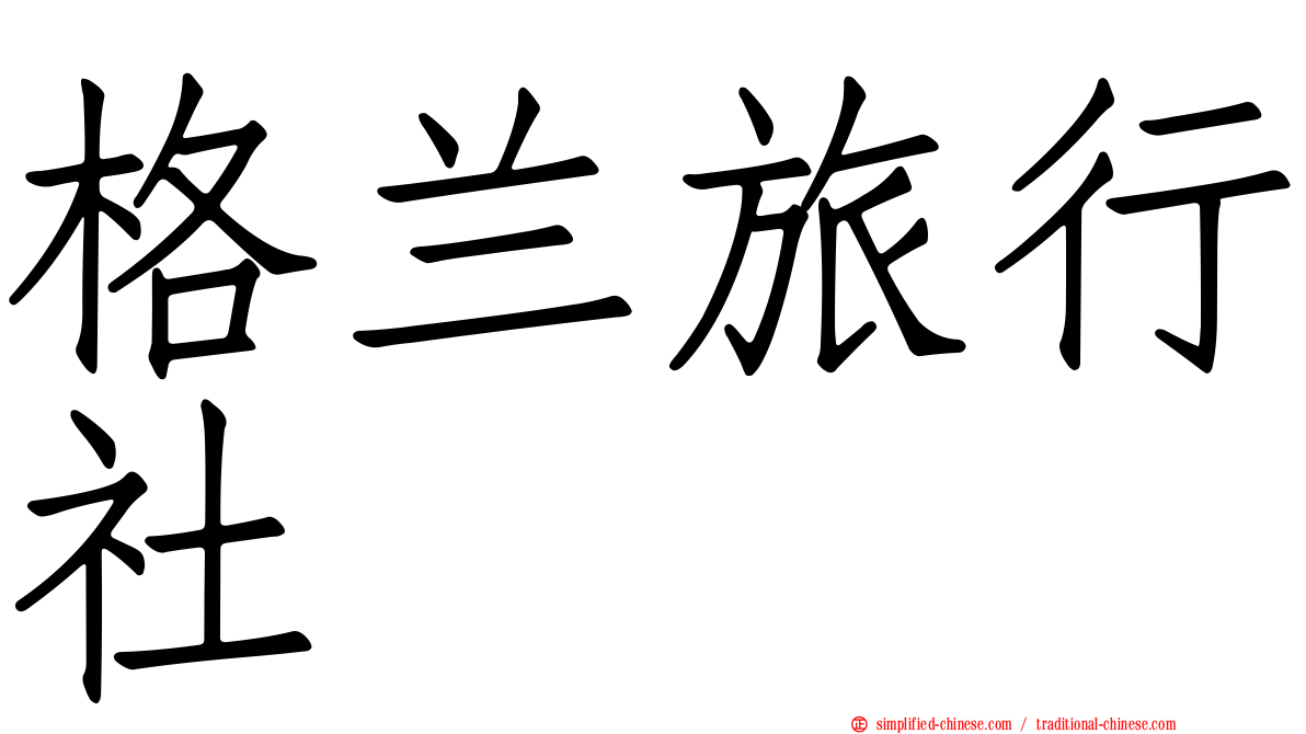 格兰旅行社