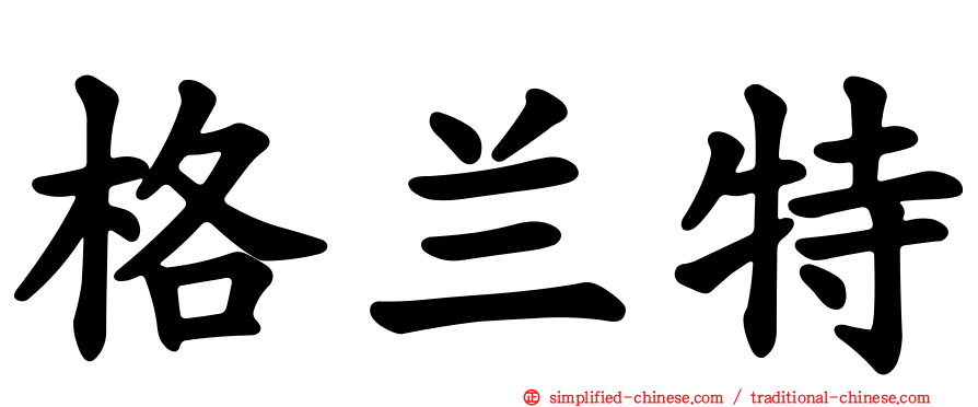 格兰特