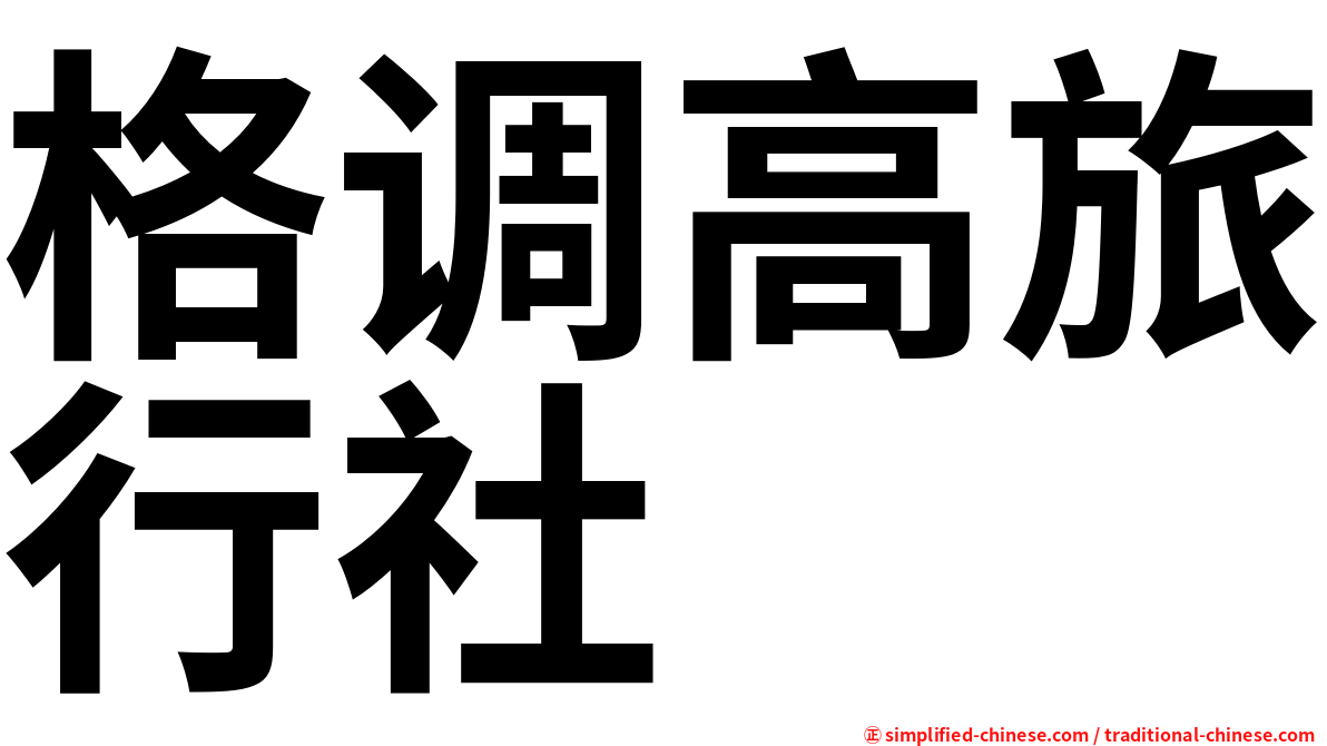 格调高旅行社