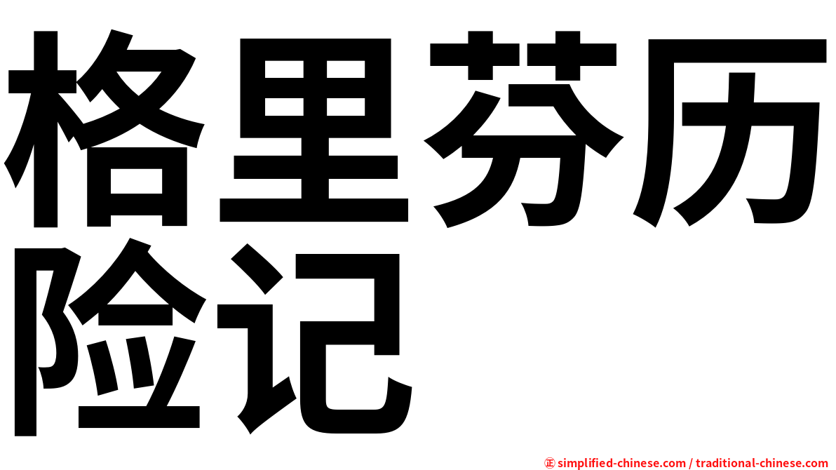 格里芬历险记