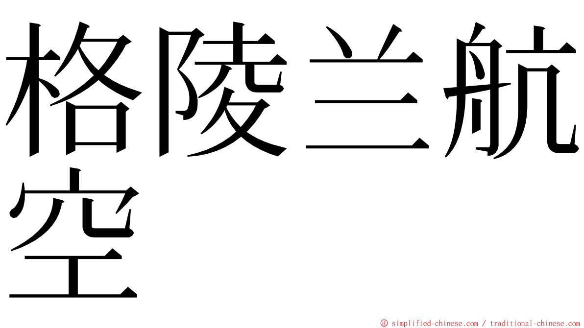 格陵兰航空 ming font