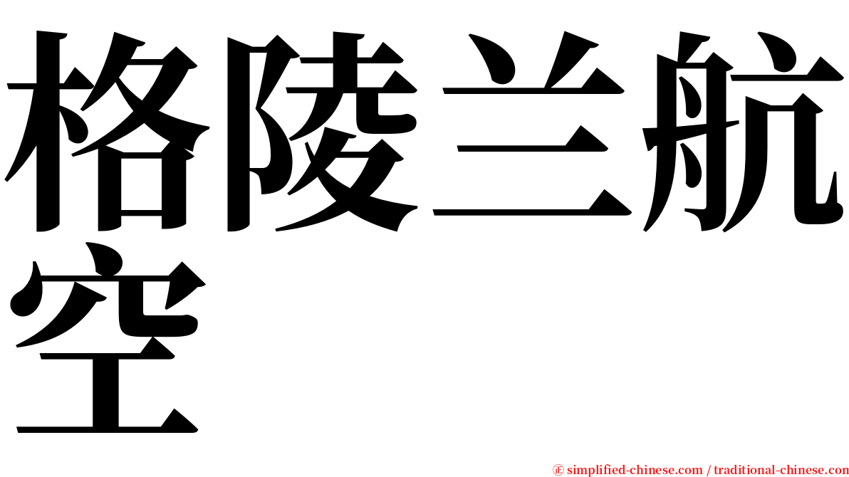 格陵兰航空 serif font