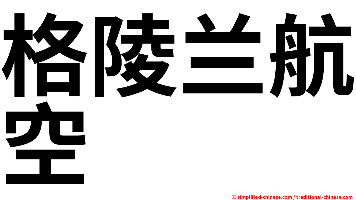 格陵兰航空