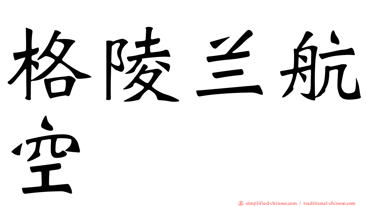 格陵兰航空