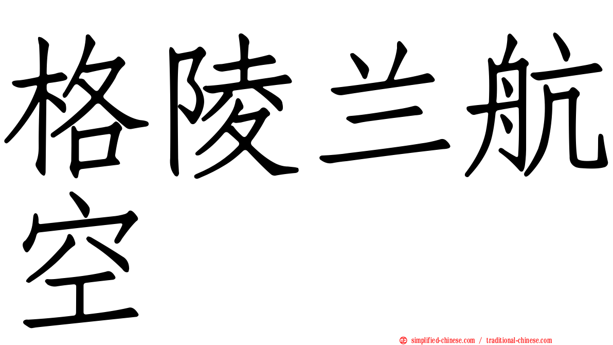 格陵兰航空