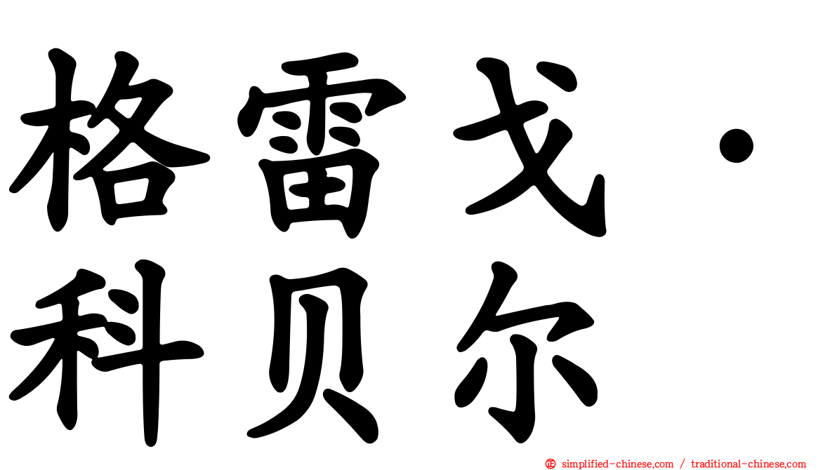 格雷戈·科贝尔