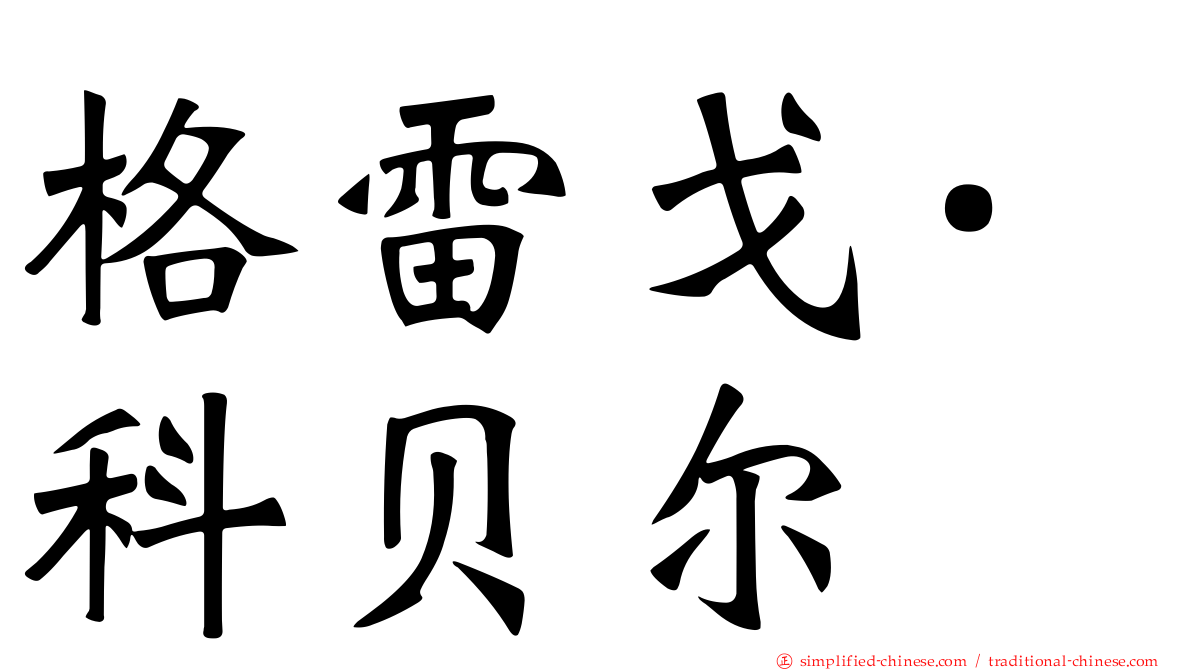 格雷戈·科贝尔