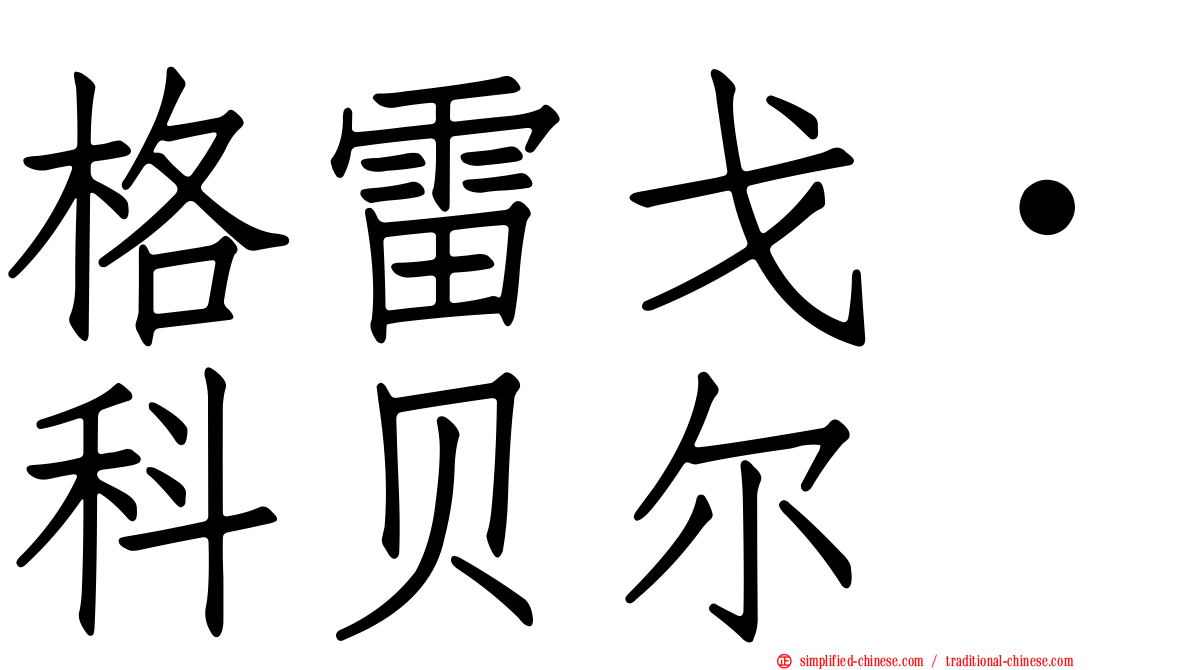 格雷戈·科贝尔