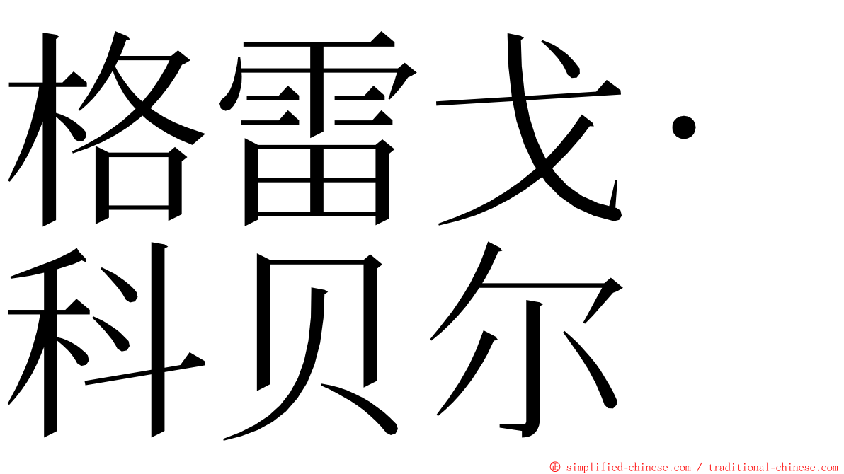 格雷戈·科贝尔 ming font