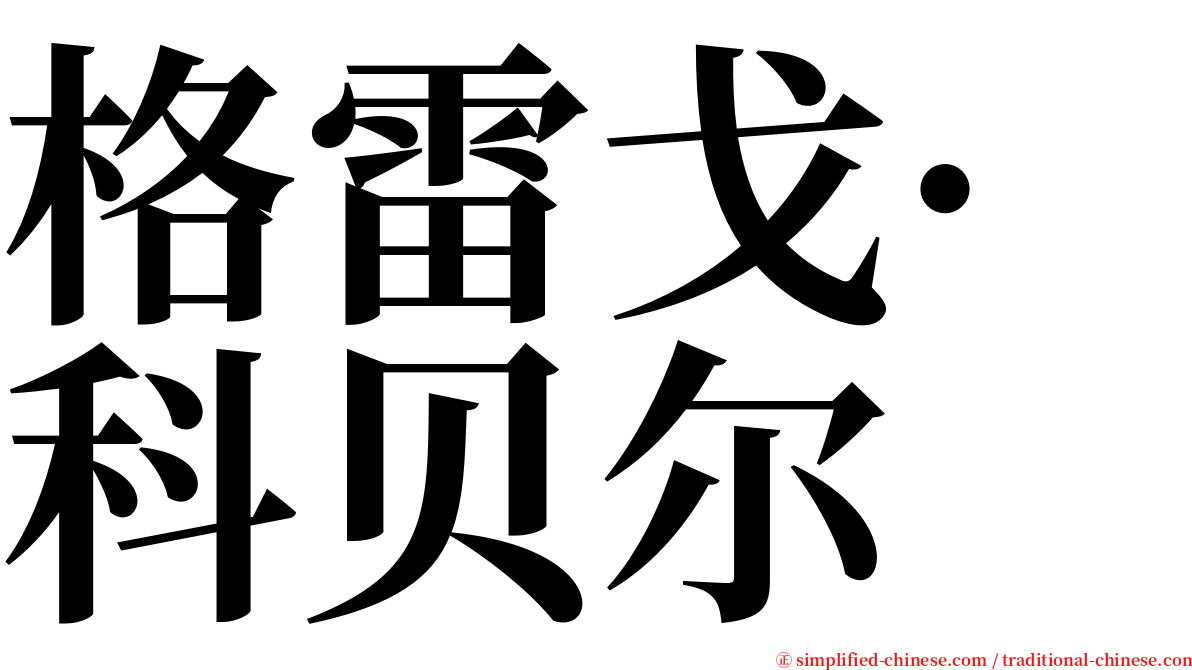 格雷戈·科贝尔 serif font